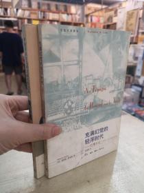 充满幻觉的轻浮时代：巴黎日记(1919.7.14-1929.10.30)+伊丽莎白女王和埃塞克斯伯爵：一部悲剧性的历史（两本合售）