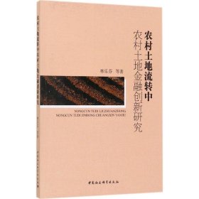 農(nóng)村土地流轉(zhuǎn)中農(nóng)村土地金融創(chuàng)新研究