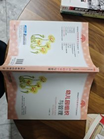 幼儿园组织与管理/高等教育学前教育专业规划教材