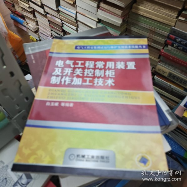 电气工程常用装置及开关控制柜制作加工技术