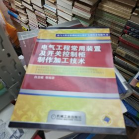 电气工程常用装置及开关控制柜制作加工技术
