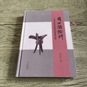 周公《酒诰》训：酒与周初政法德教祭祀的经学诠释
