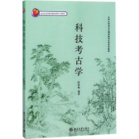 北京大学考古文博学院考古学系列教材——科技考古学