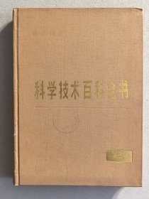 科学技术百科全书. 第八卷. 有机化学