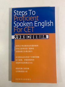 大学英语口语套路辞典