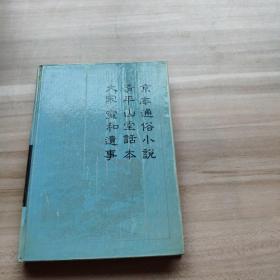 京本通俗小说 清平山堂话本 大宋宣和遗事