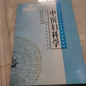 中医妇科学