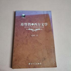 基督教与西方文学