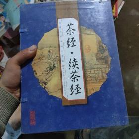 茶经·续茶经（手工线装一函四册 简体竖排 注释译文 配有精美古版画 ）