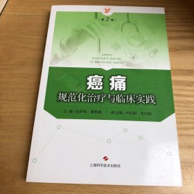 癌痛规范化治疗与临床实践