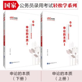 中公教育2020国家公务员考试教材轻松学系列：申论的本质