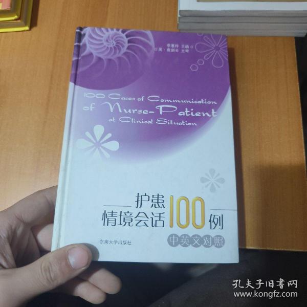 护患情境会话100例（中英文对照）