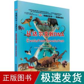 有趣的科学·有趣的进化：从达尔文到DNA