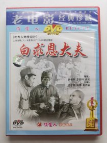 版本自辩 拆封 大陆 传记 电影 1碟 DVD 白求恩大夫 谭宁邦 田华 英若诚 俏佳人