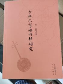 古典文学的内部研究（全新包邮）
