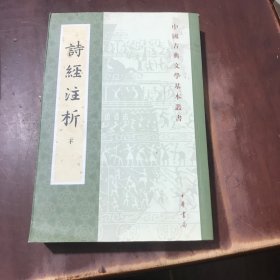 詩經注析下册