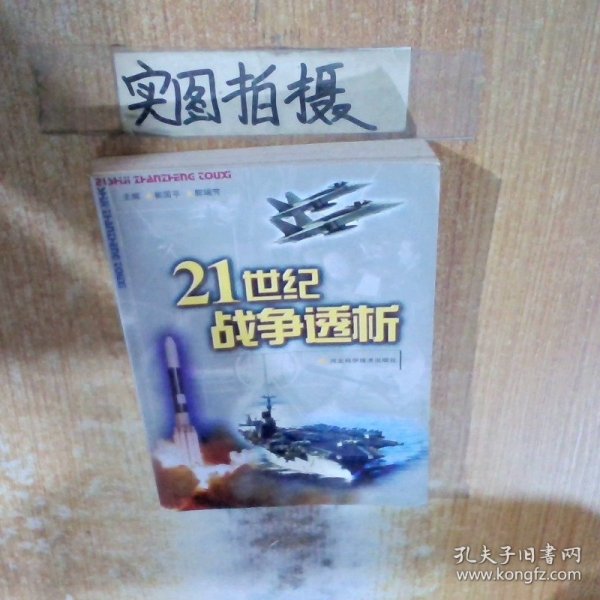 21世纪战争透析