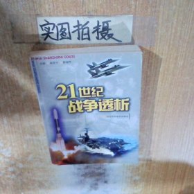 21世纪战争透析