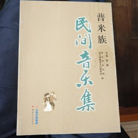 普米族民间音乐集