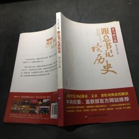 学习的力量：跟总书记读历史