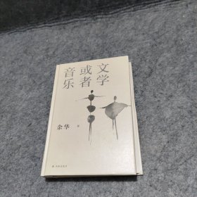 文学或者音乐：来自余华的文学和音乐清单 解读西方正典与巨匠杰作