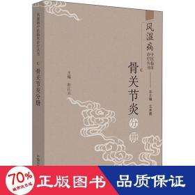 风湿病中医临床诊疗丛书：骨关节炎分册