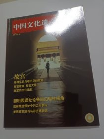 《中国文化遗产》杂志，故宫看什么，百年不遇故宫大修，故宫文物的家底，盘龙:河南文物建筑中的龙柱艺术，温州屋檐上的戏曲瓦当，绍兴社戏，……