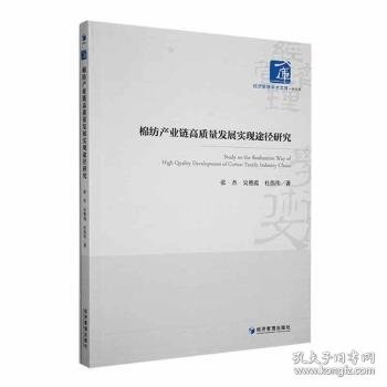 棉纺产业链高质量发展实现途径研究