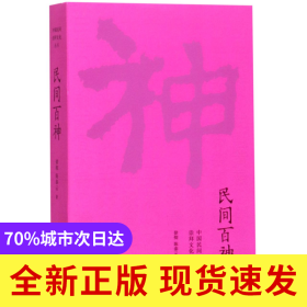 民间百神/中国民间崇拜文化丛书
