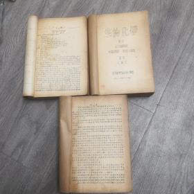 华东药学院1955一1956年学年度第一学期《生物化学》刘席珍摘要，药政组织（缺封底），药物化学（缺封底），三厚册（油印）