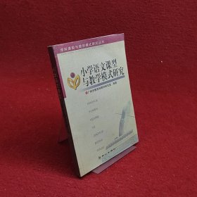 小学英语课型与教学模式研究