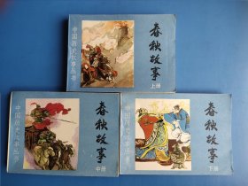 春秋故事 上中下 中国历史故事丛书 连环画 小人书