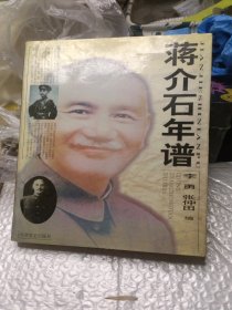 蒋介石年谱