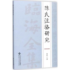 全新正版陈氏注骆研究9787566414472