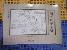 颜子复圣图赞