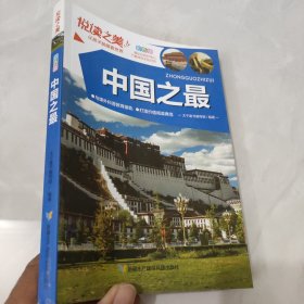 悦读之美-中国之最 彩色版 小学生课外阅读百科基础常识一本通 少儿7-12岁趣味科技科普知识大全 1-6年级中国之最科普百科全书