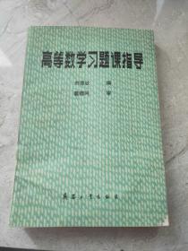 高等數(shù)學(xué)習(xí)題課指導(dǎo)