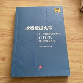 欧盟数据宪章——《一般数据保护条例》（GDPR)评述及实务指引