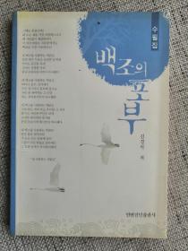 朝鲜文随笔集：天鹅的胸怀（作者金庚石签赠本）