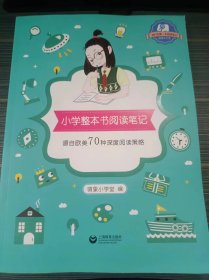 小学整本书阅读笔记