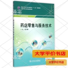 药店零售与服务技术(供药剂专业用全国中等卫生职业教育教材)（二手图书有笔记）