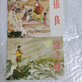 老连环画珍藏4