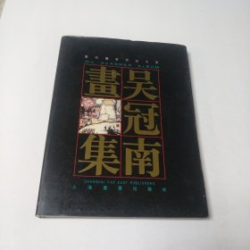 当代画家作品大系：吴冠南画集［吴冠南签赠本］1版1印