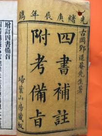 四书补注附考备旨1-8卷全 光绪庚辰年（1880）