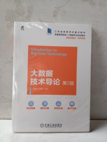 大数据技术导论 第2版