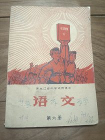 黑龙江省中学试用课本 语文 第六册