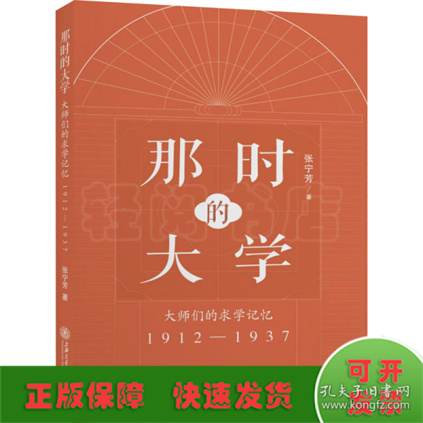 那时的大学：大师们的求学记忆（1912—1937）重现觉醒年代里的民国大学校园蔡元培鲁迅胡适