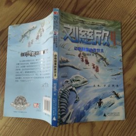 动物园里的救世主（85品大32开2016年1版1印3万册172页9.5万字刘慈欣少年科幻科学小说系列）58166