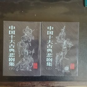 中国十大古典悲剧集（上下）