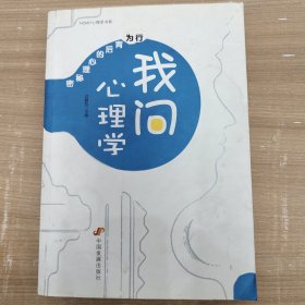 我问心理学：行为背后的心理秘密(HOW·心理学书系)有划线